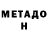 МЕТАДОН белоснежный MC PE